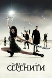 Миссия «Серенити»