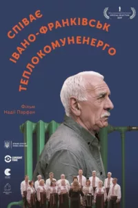 Поет Ивано-Франковсктеплокомунэнерго