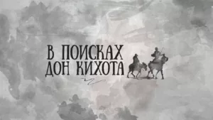 В поисках Дон Кихота
