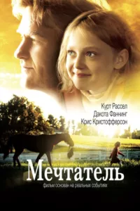 Мечтатель