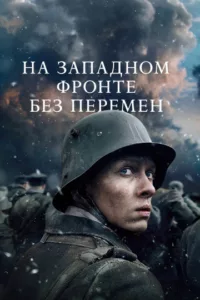 На Западном фронте без перемен