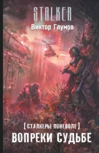 Вопреки судьбе