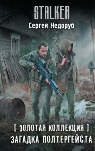 Загадка полтергейста