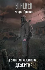 Дезертир (переиздание)