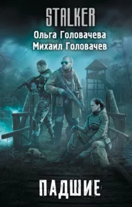 Падшие