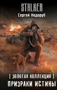Призраки истины