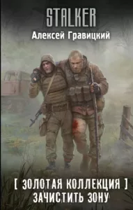 Зачистить Зону