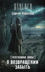 О возвращении забыть