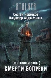 Смерти вопреки
