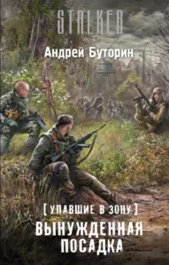 Вынужденная посадка