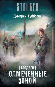 Отмеченные Зоной