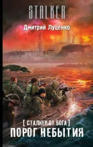 Порог небытия