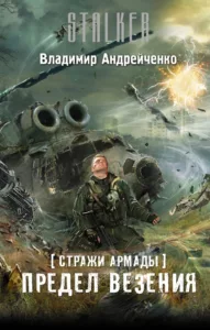 Предел везения