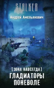 Гладиаторы поневоле