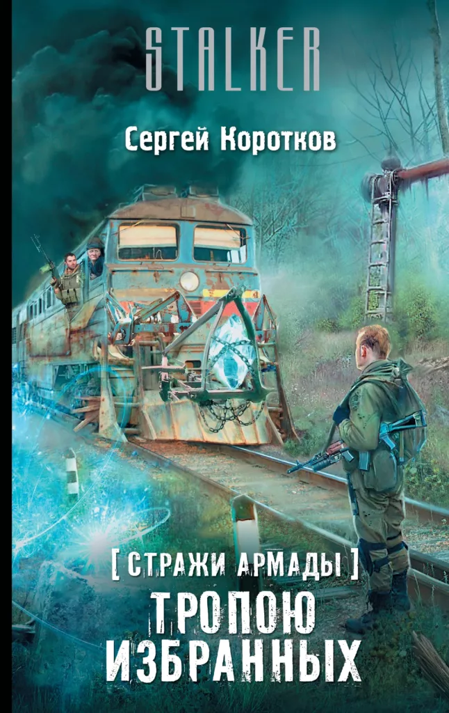 Тропою Избранных