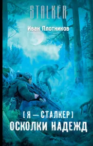 Осколки надежд