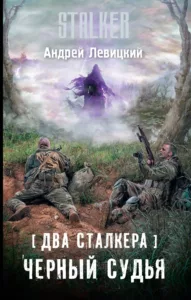 Чёрный Судья