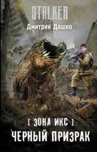 Чёрный призрак