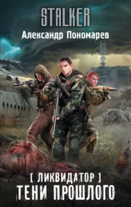 Тени прошлого
