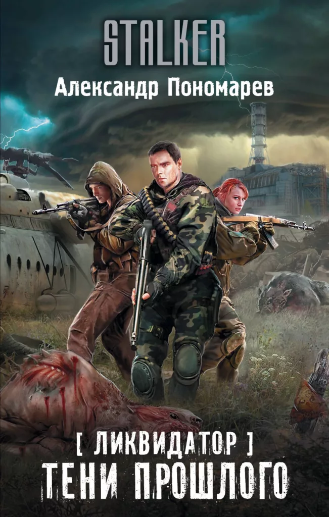 Тени прошлого