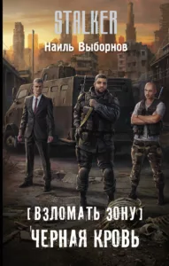 Чёрная кровь