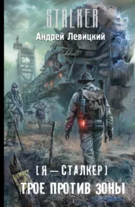 Трое против Зоны