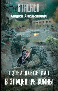 В эпицентре войны