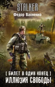 Иллюзия свободы