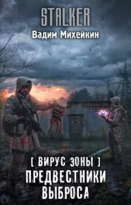 Предвестники Выброса