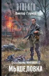 Мышеловка