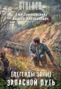 Запасной путь