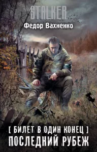 Последний рубеж