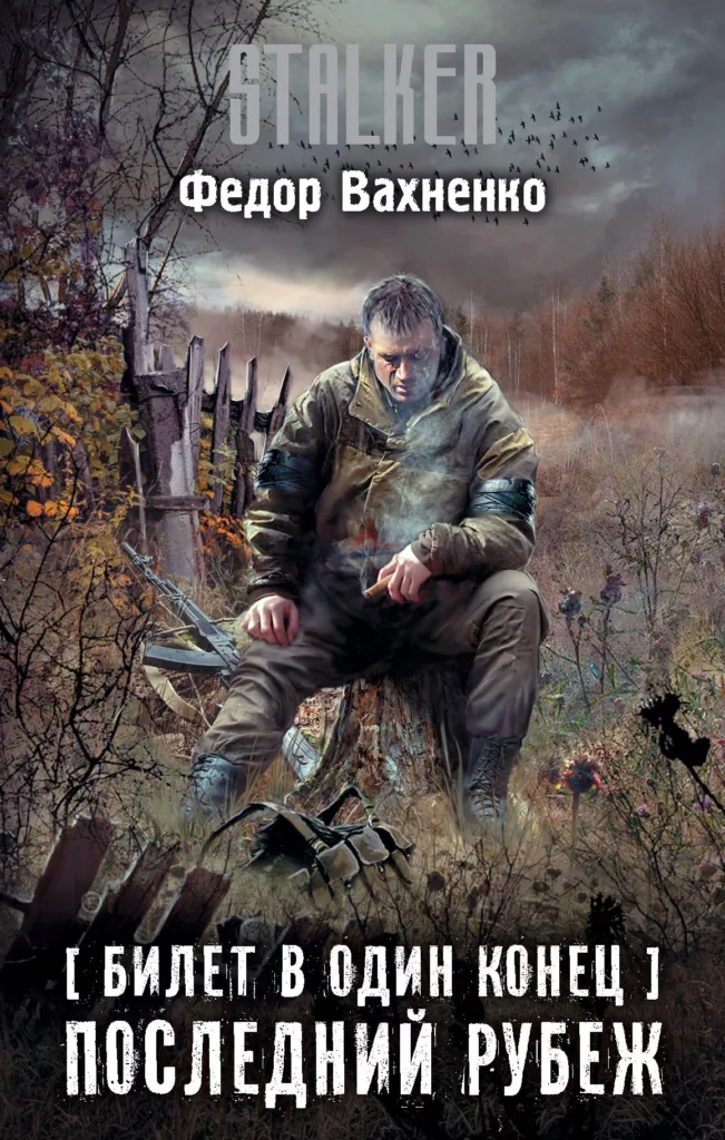 Последний рубеж
