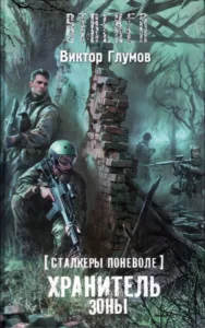 Хранитель Зоны