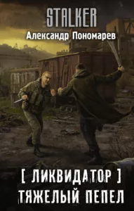 Тяжёлый пепел