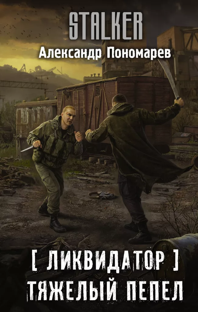 Тяжёлый пепел