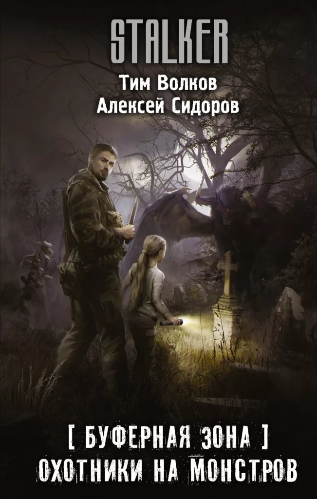 Охотники на монстров