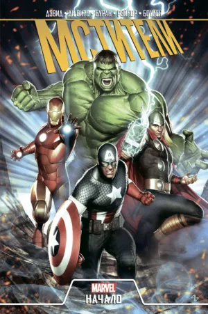 Мстители: Сезон Один (Avengers: Season One)