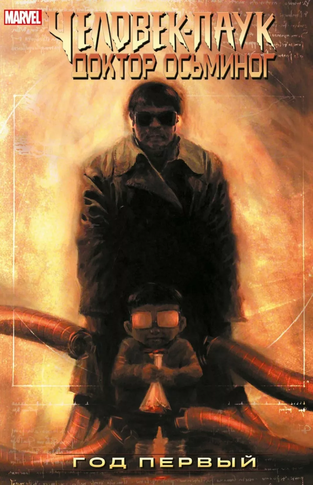 Человек-паук / Доктор Осьминог: Год первый (Spider-Man: Doctor Octopus: Year One)