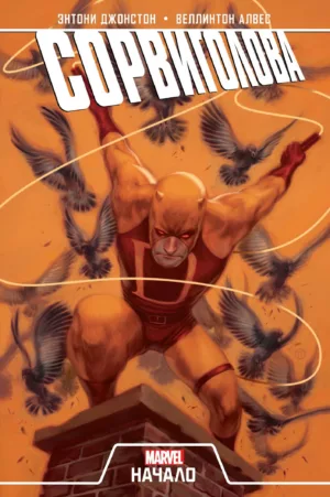 Сорвиголова: Сезон Один (Daredevil: Season One)