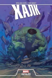 Халк: Сезон Один (Hulk: Season One)