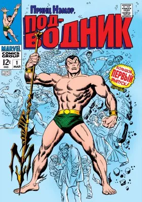 Под-водник том 2 (Sub-Mariner Vol 2)
