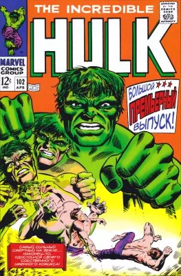 Невероятный Халк (The Incredible Hulk)